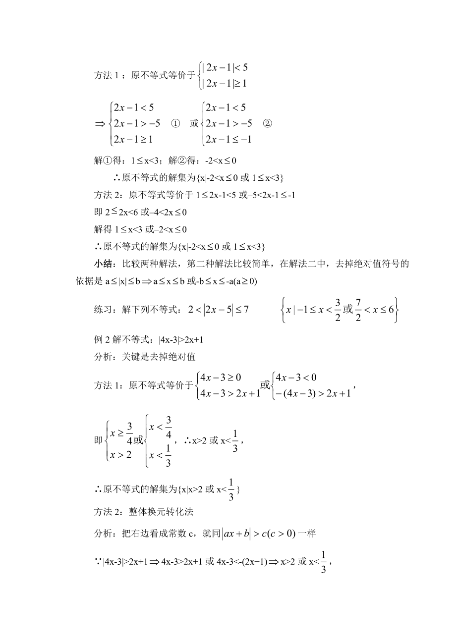 含有参数的绝对值不等式的解法