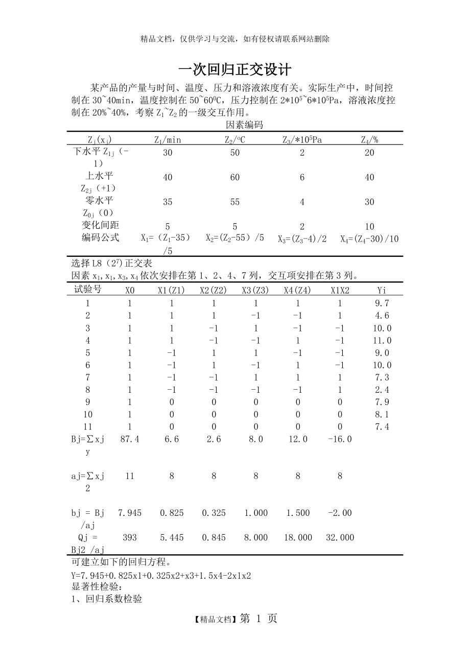 一次回归正交设计、二次回归正交设计、二次回归旋转设计_第1页