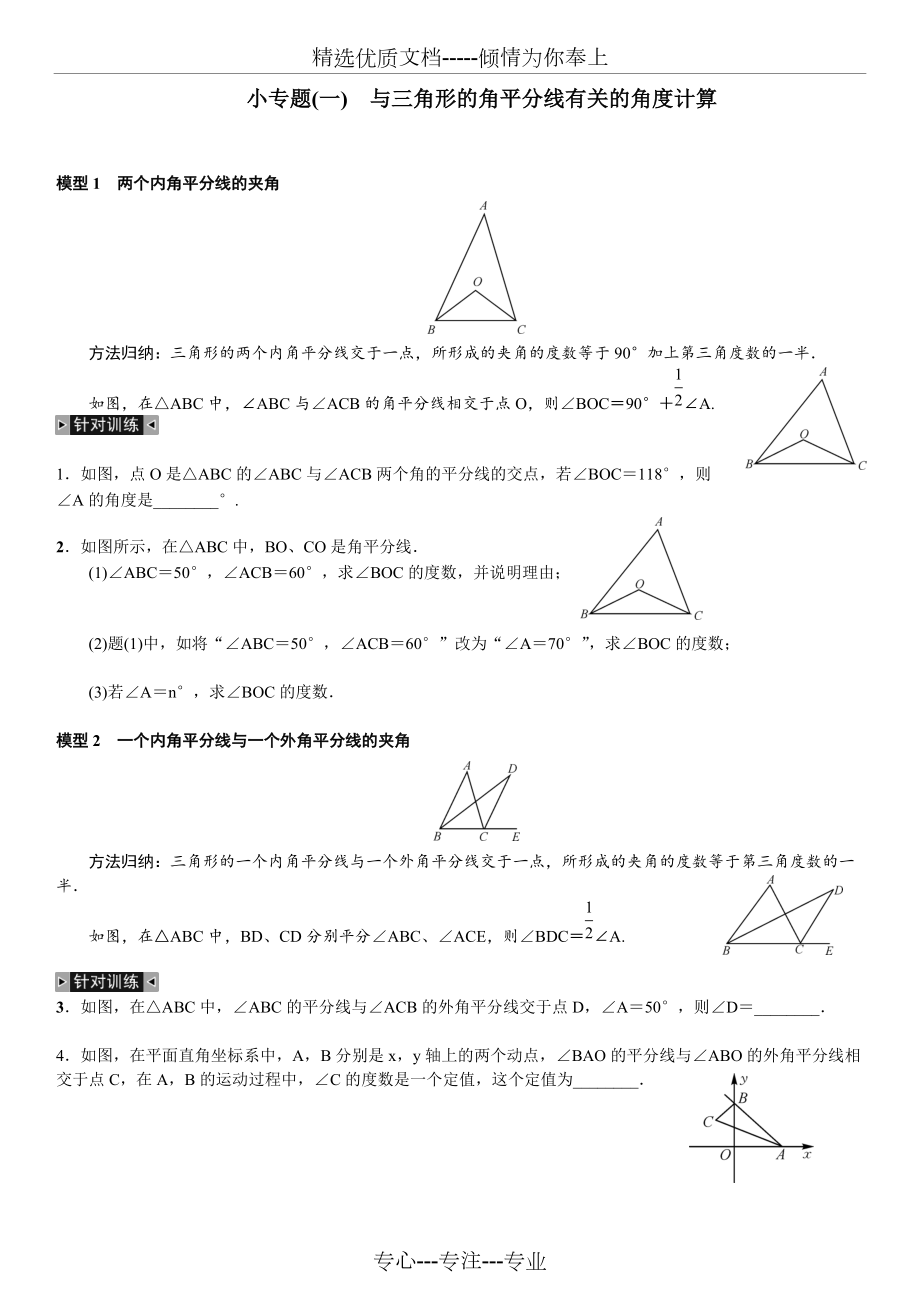 小专题(一)-与三角形的角平分线有关的角度计算(选做)(共3页)_第1页