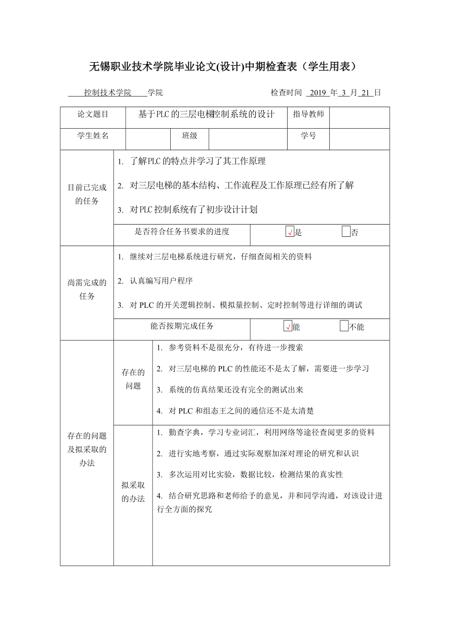 三層電梯控制系統(tǒng)的設(shè)計(jì) 中期檢查表_第1頁