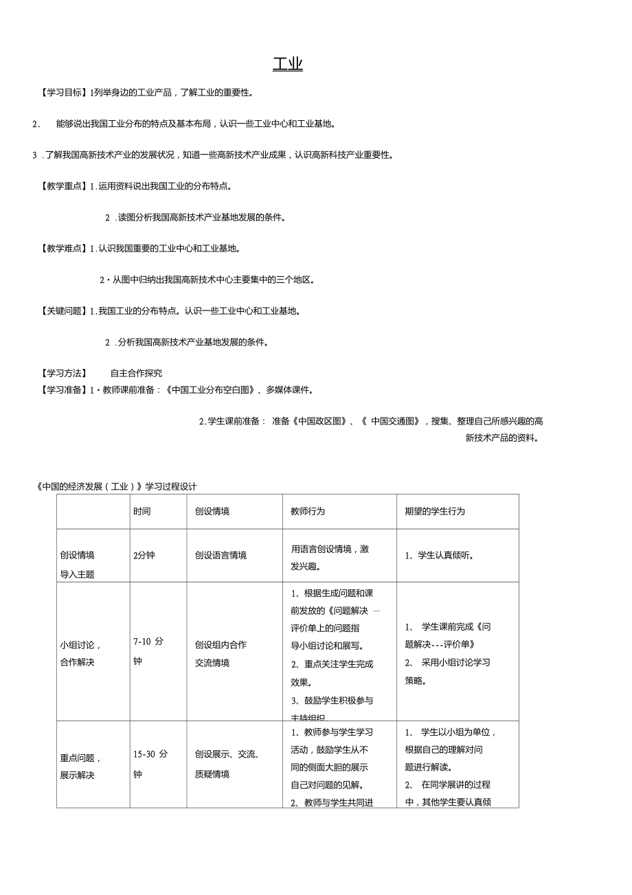 內(nèi)蒙古通遼市科左中旗寶龍山中學(xué)八年級(jí)地理上冊4.3工業(yè)學(xué)講解_第1頁