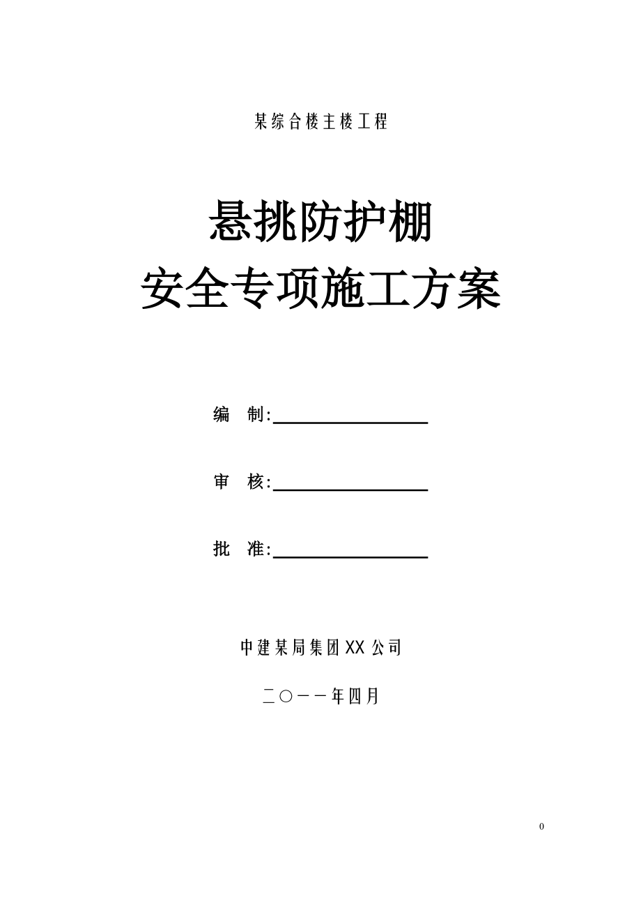 中建某高层悬挑防护棚施工方案范本_第1页