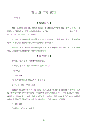 人教七年級(jí)下冊(cè)道德與法治教案《節(jié)奏與旋律》教學(xué)設(shè)計(jì)及反思