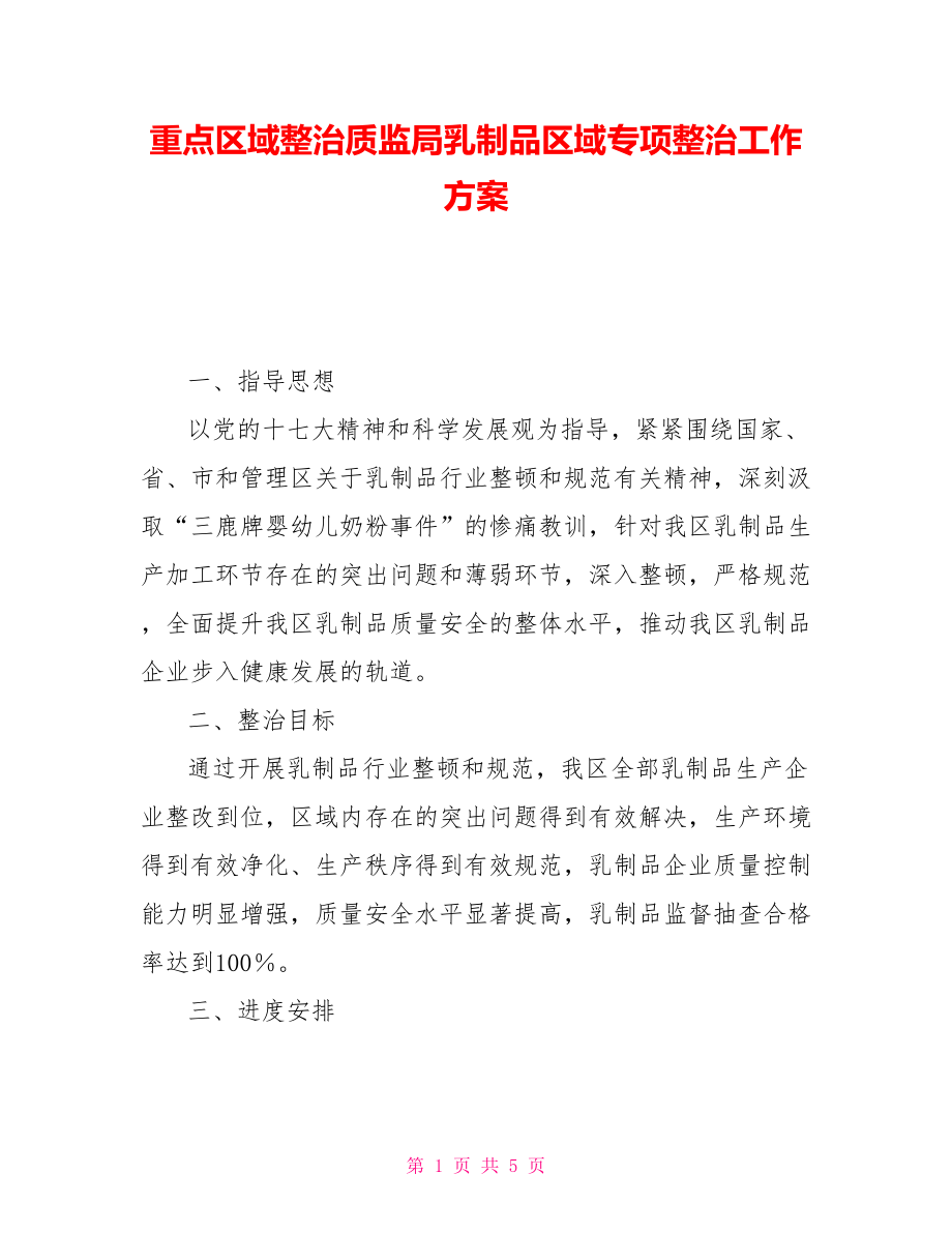 重点区域整治质监局乳制品区域专项整治工作方案_第1页