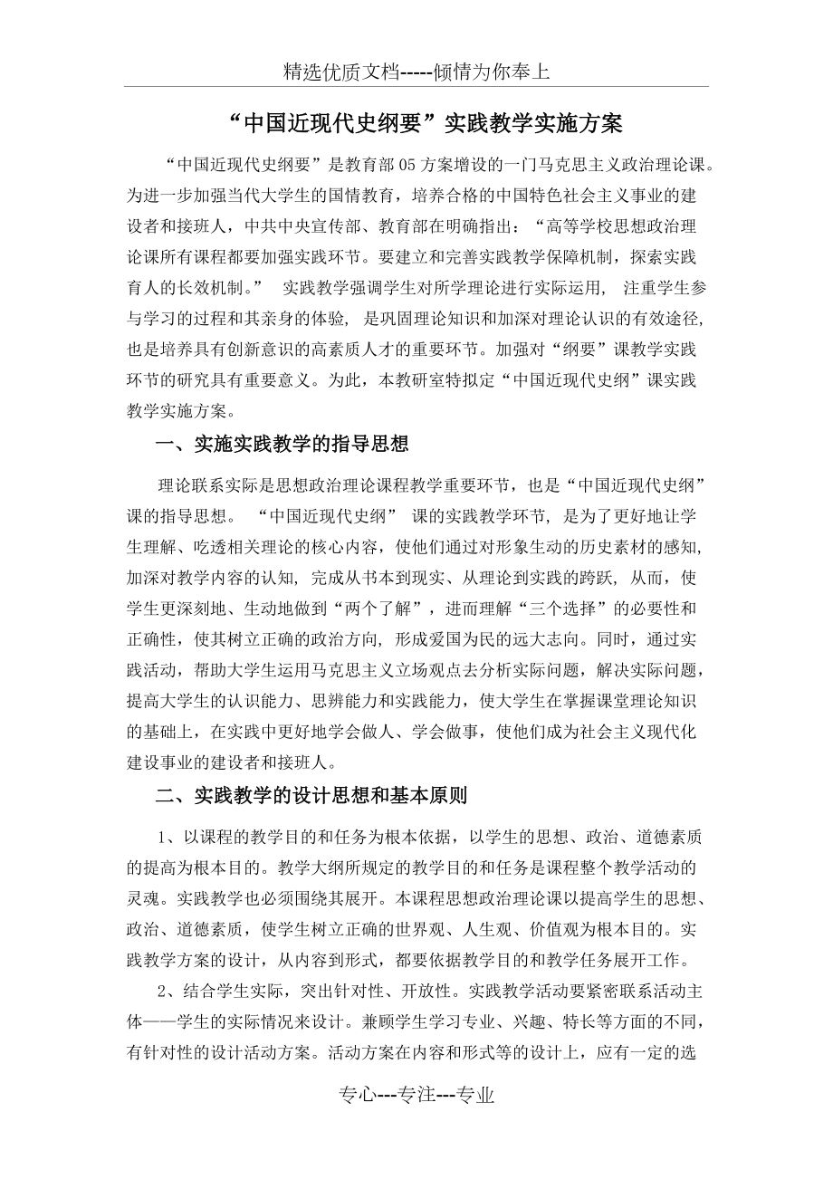 中国近现代史纲要实践教学方案(共5页)_第1页