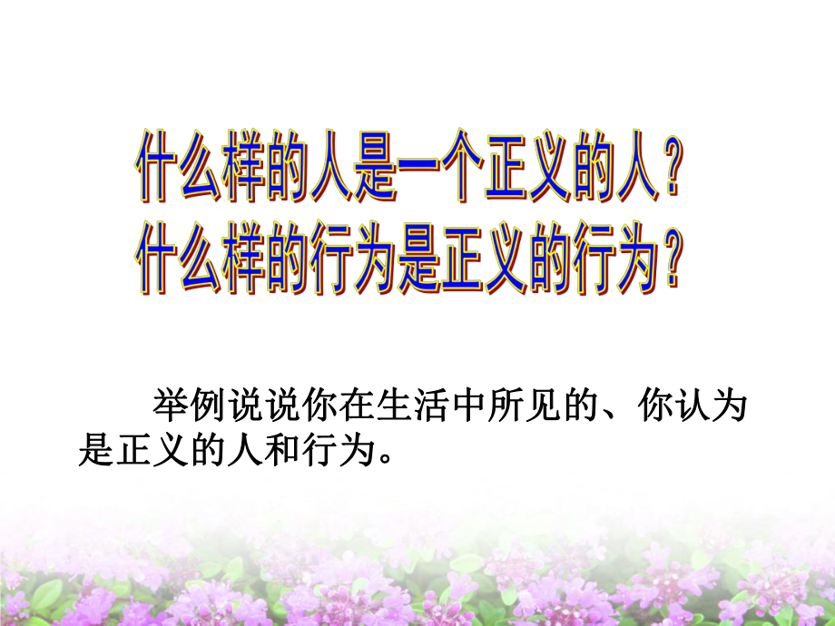 粤教版八年级政治下册8-2《社会规则与正义》课件（40张PPT）_第1页