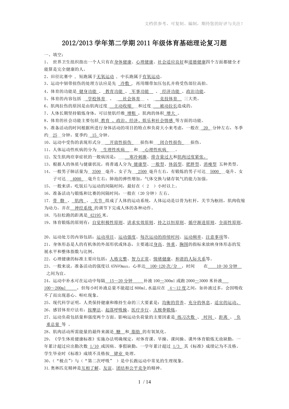 足球大二2011年级体育基础理论复习题_第1页