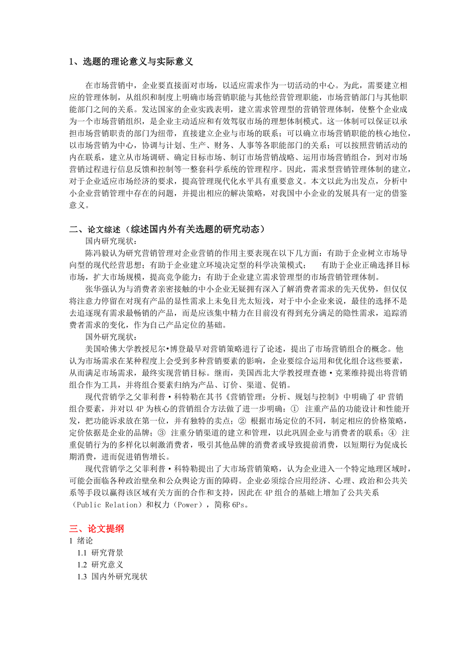 陕西千百益公司营销策略中存在的问题和对策分析开题报告_第1页