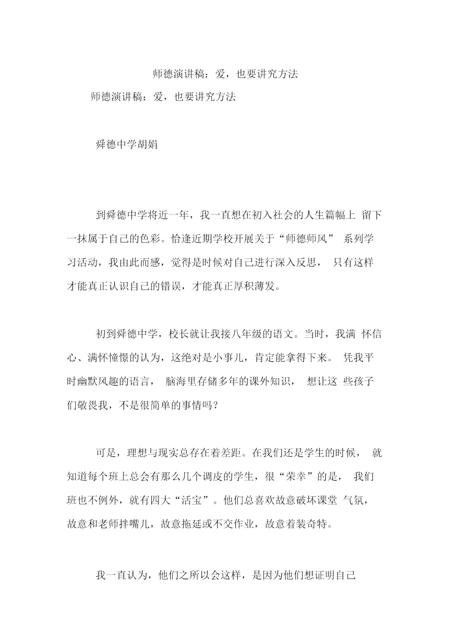 师德演讲稿：爱,也要讲究方法_第1页