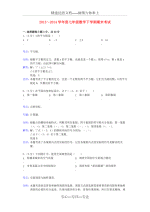 天津市五区县2013-2014学年度七年级数学下学期期末考试试卷(共12页)