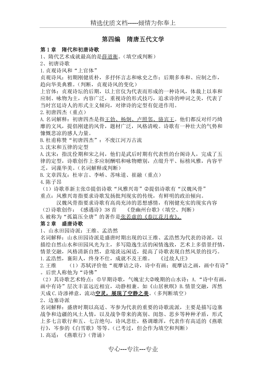 中国古代文学史(下)(共11页)_第1页