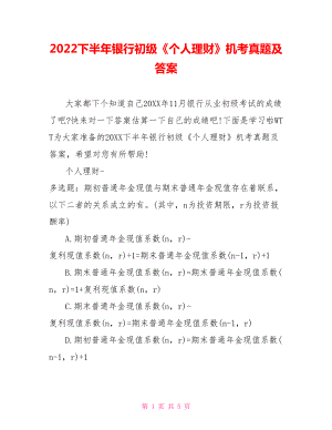 2022下半年銀行初級《個人理財》機考真題及答案