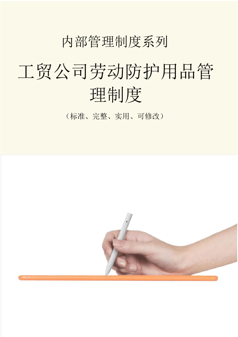 工贸公司劳动防护用品管理制度范本_第1页