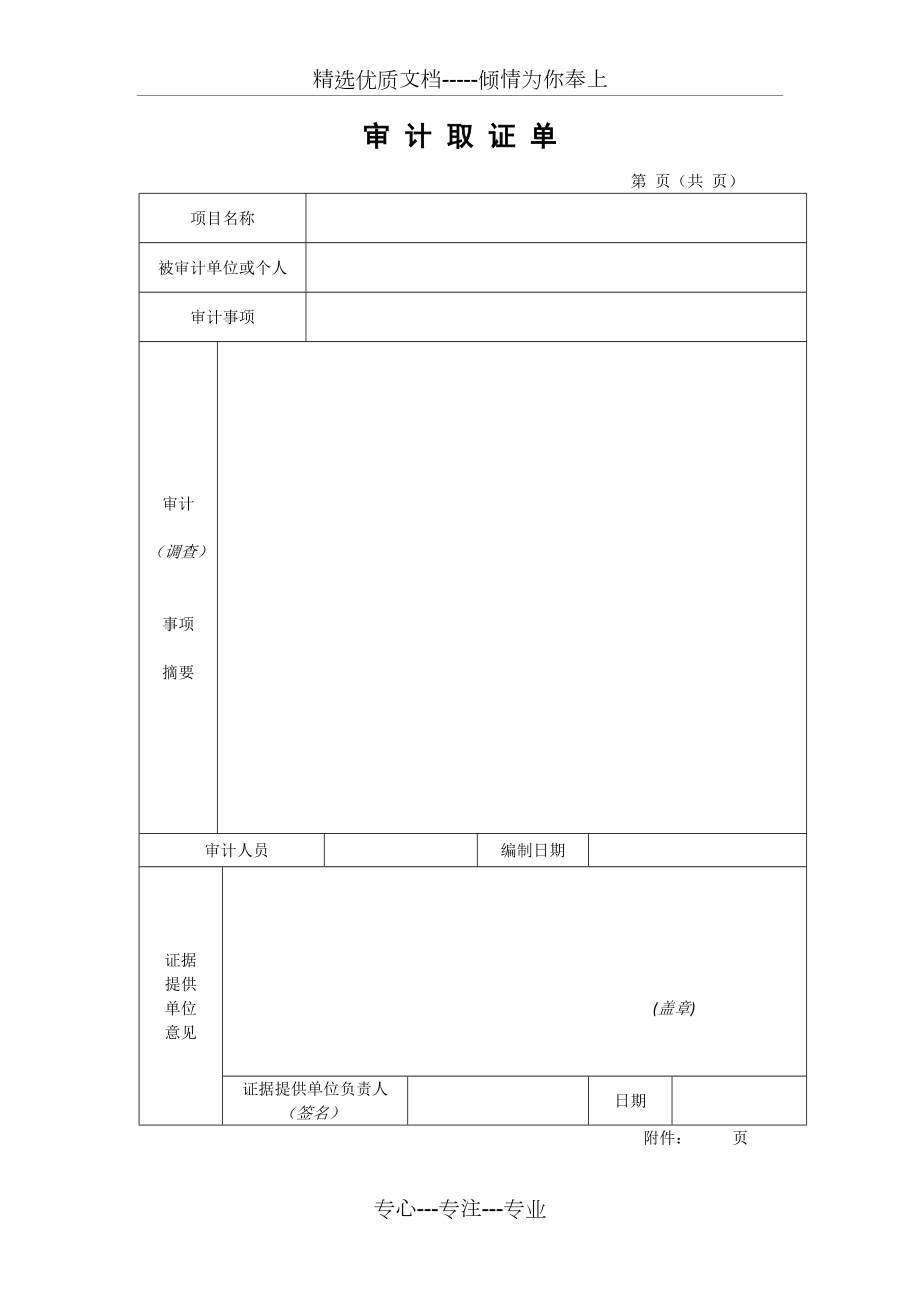 审计取证单模板(共1页)_第1页