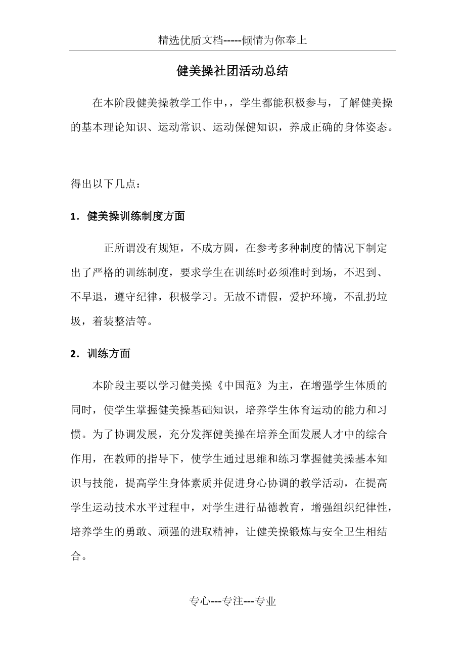 健美操社团活动总结(共3页)_第1页