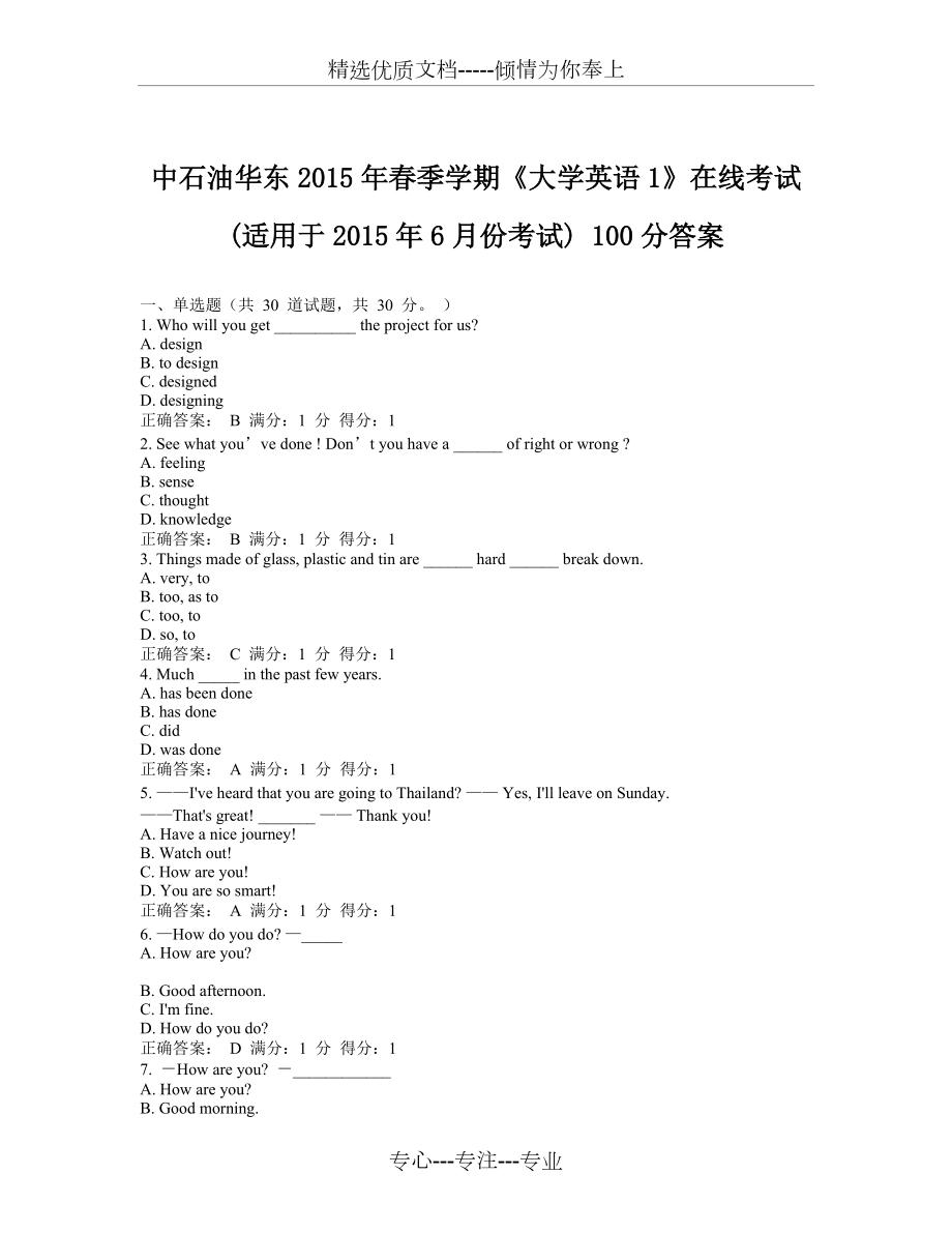 中石油華東2015年春季學(xué)期《大學(xué)英語(yǔ)1》在線(xiàn)考試(適用于2015年6月份考試)-100分答案(共9頁(yè))_第1頁(yè)