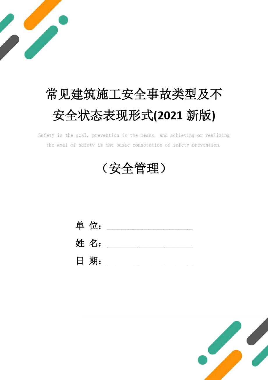 常见建筑施工安全事故类型及不安全状态表现形式(2021新版)_第1页