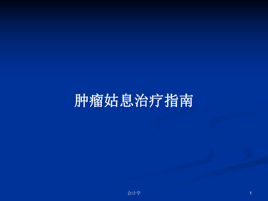 肿瘤姑息治疗指南PPT学习教案_第1页