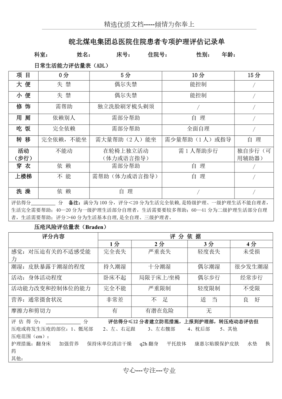 住院患者专项护理评估记录单(共4页)_第1页