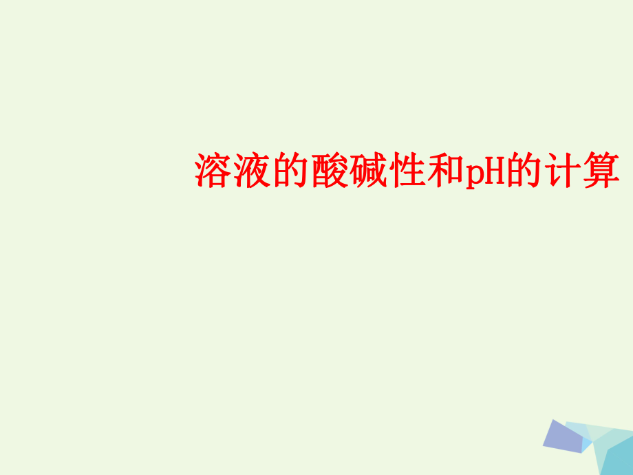 高中化學(xué) 專題3 第2單元 第2節(jié) 溶液的酸堿性及pH計(jì)算課件 蘇教版選修4[共48頁(yè)]_第1頁(yè)