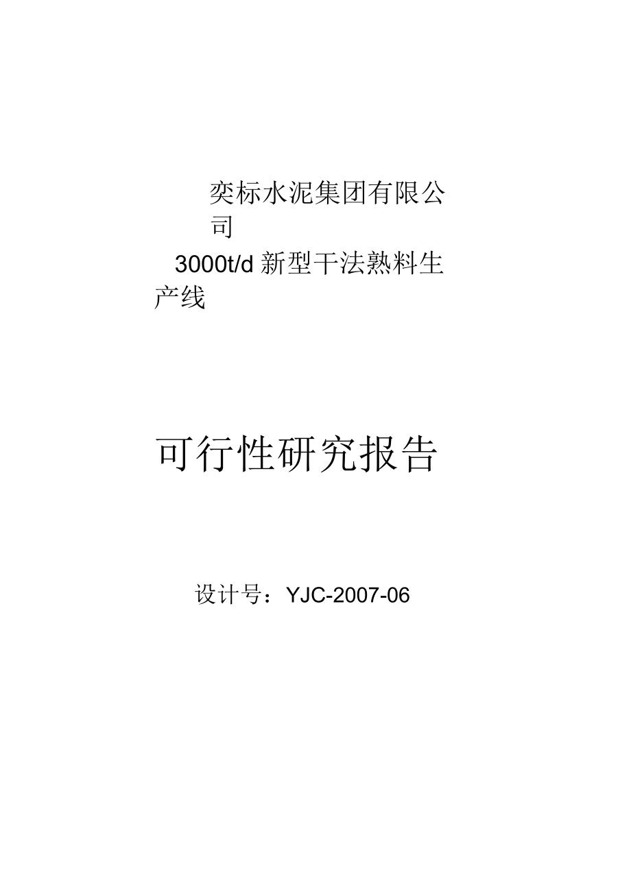 云南奕标水泥公司3000t水泥生产线可行性实施报告分析报告_第1页