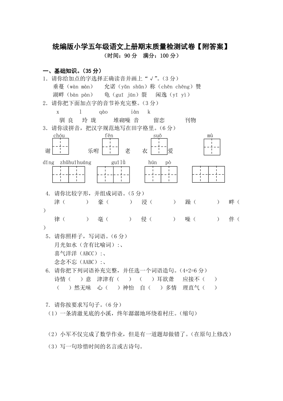 统编版小学五年级语文上册期末质量检测试卷附答案4