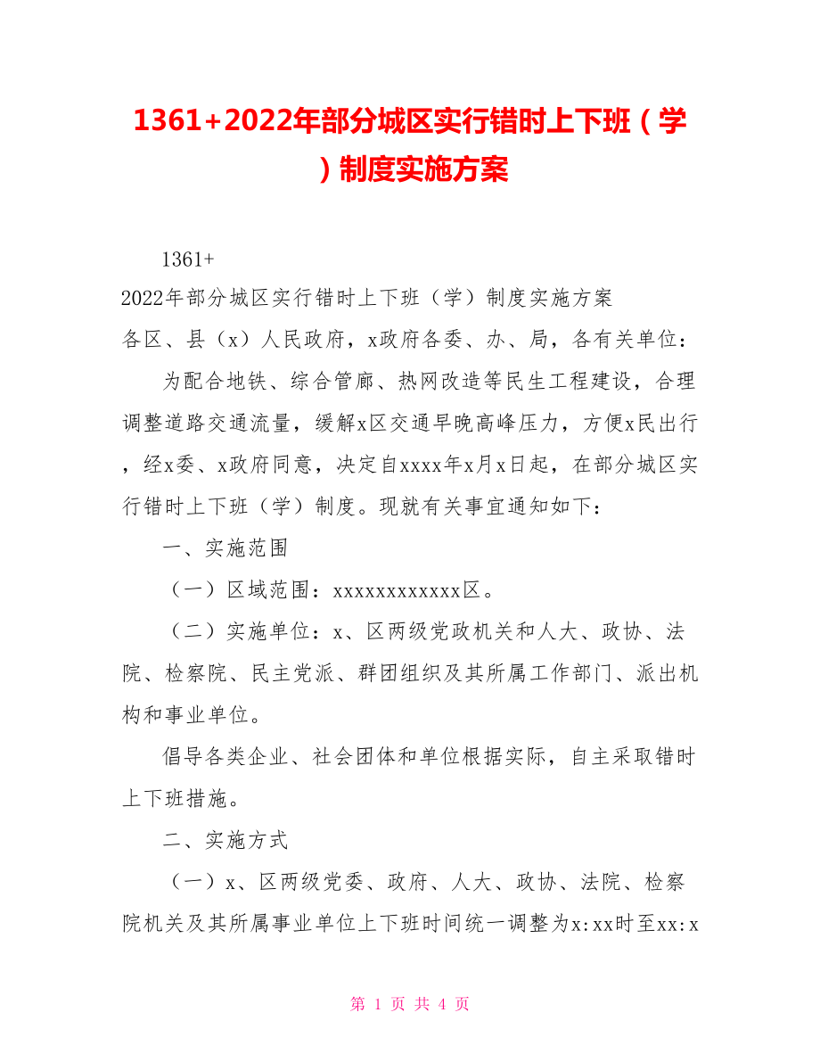 1361+2022年部分城区实行错时上下班（学）制度实施方案_第1页