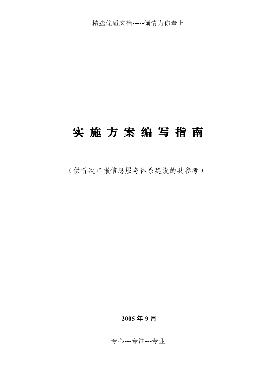 信息化项目-实施方案-计划(共20页)_第1页