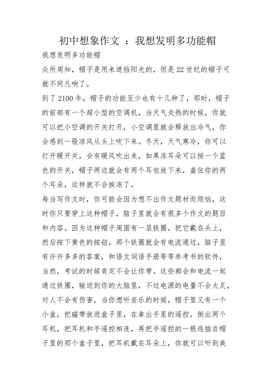 初中想象作文 ：我想发明多功能帽_第1页