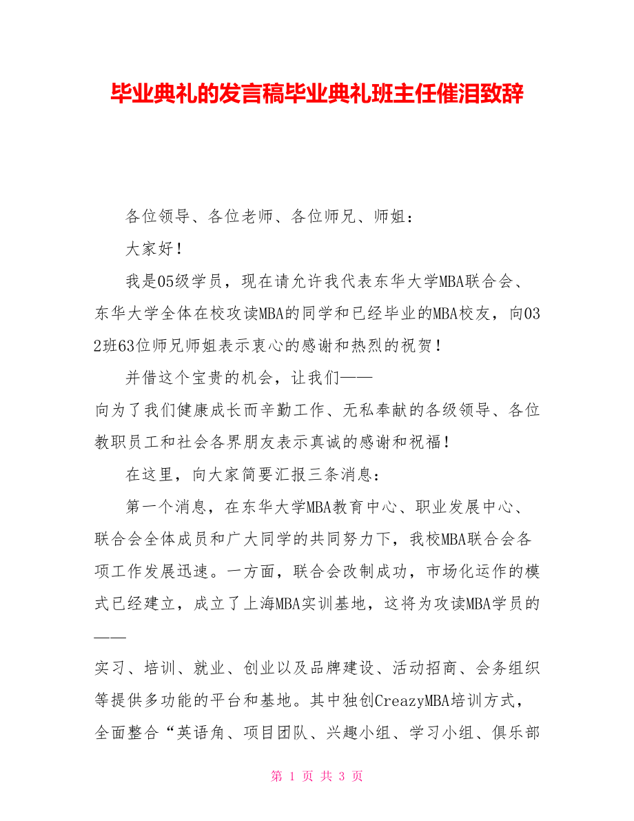 毕业典礼的发言稿毕业典礼班主任催泪致辞_第1页