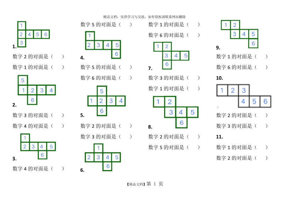 一年级下册数学 正方体展开图之对面数字 训练_第1页