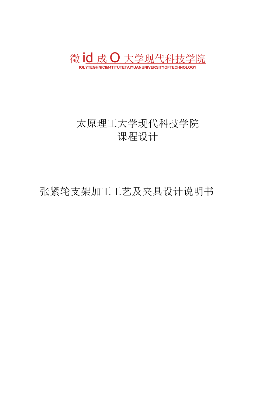 張緊輪支架加工工藝及夾具設(shè)計說明書_第1頁