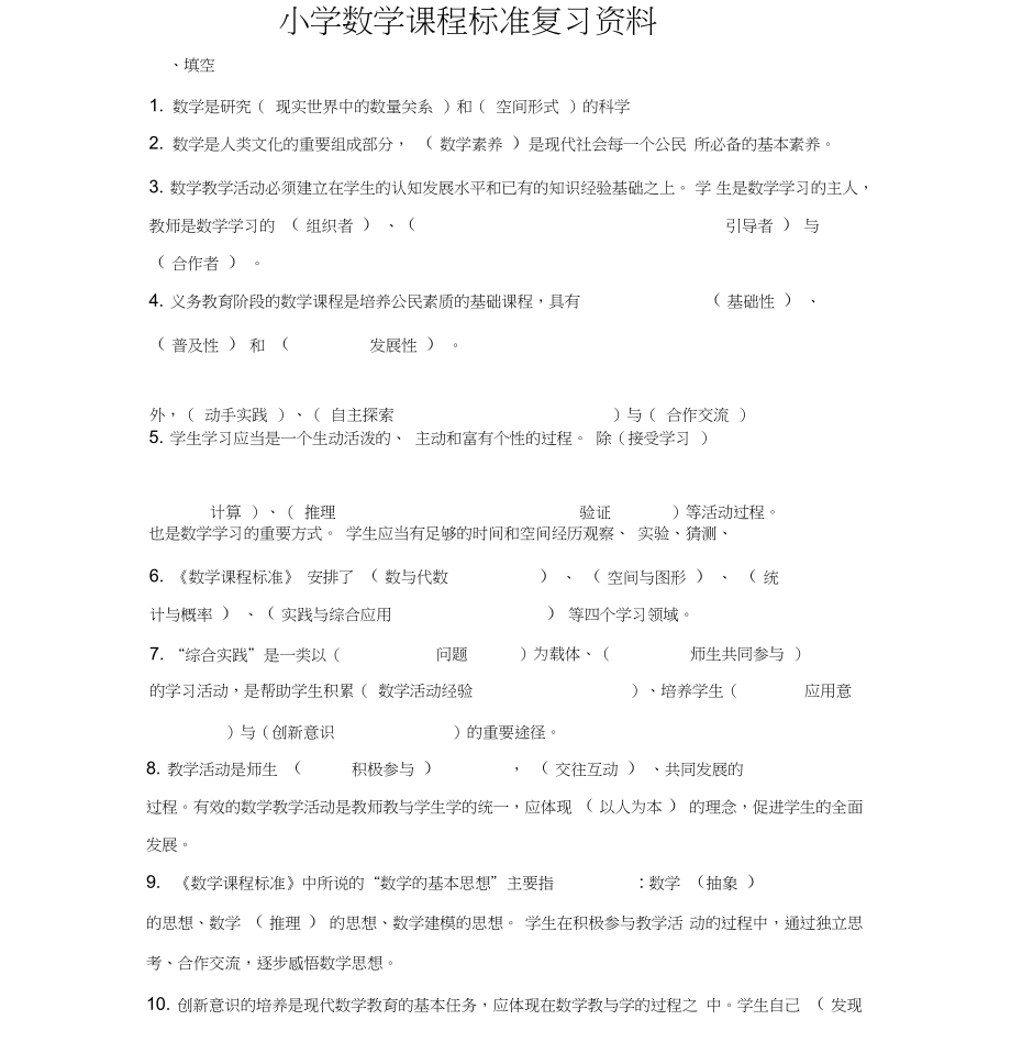 2018年《小學(xué)數(shù)學(xué)課程標(biāo)準(zhǔn)》習(xí)題_第1頁