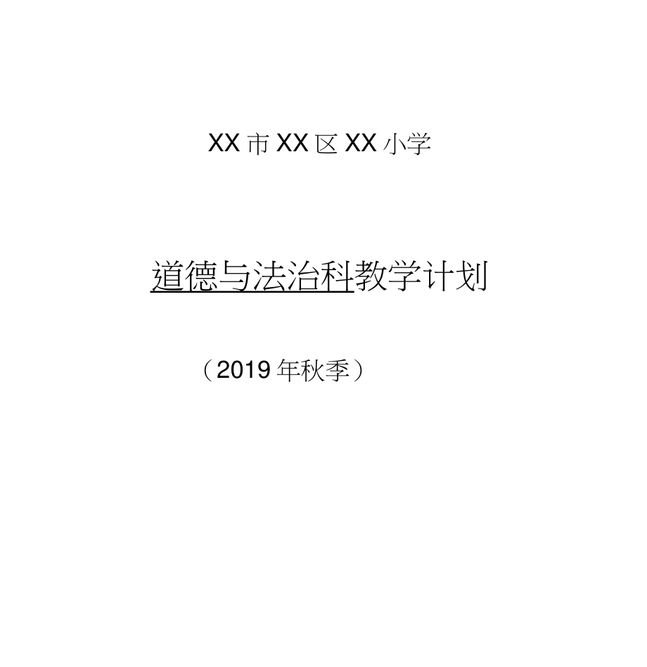 2019秋部編人教版六年級上冊道德與法治教學(xué)計(jì)劃_第1頁