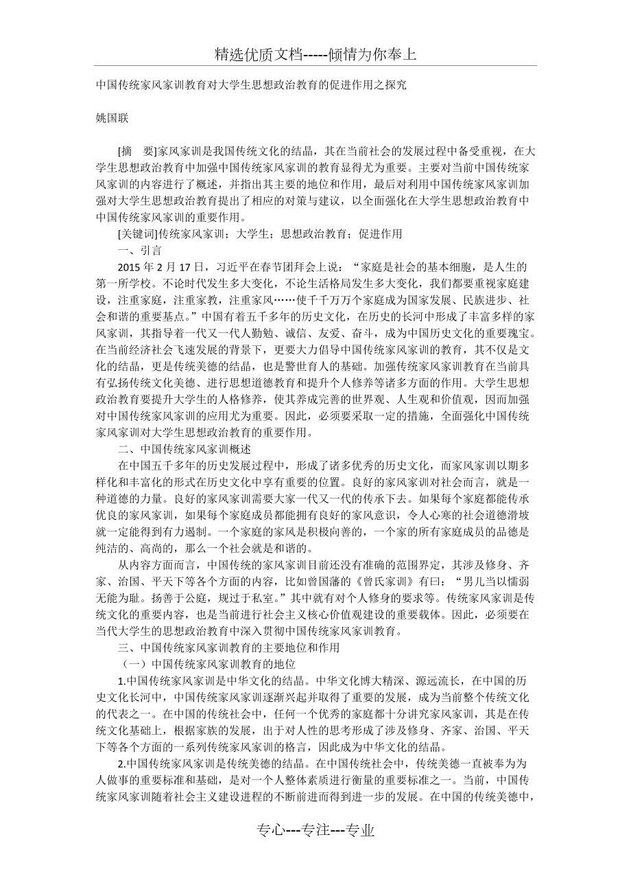 中国传统家风家训教育对大学生思想政治教育的促进作用之探究(共3页)_第1页
