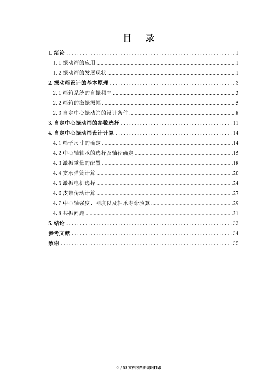 自定中心振动筛设计论文_第1页