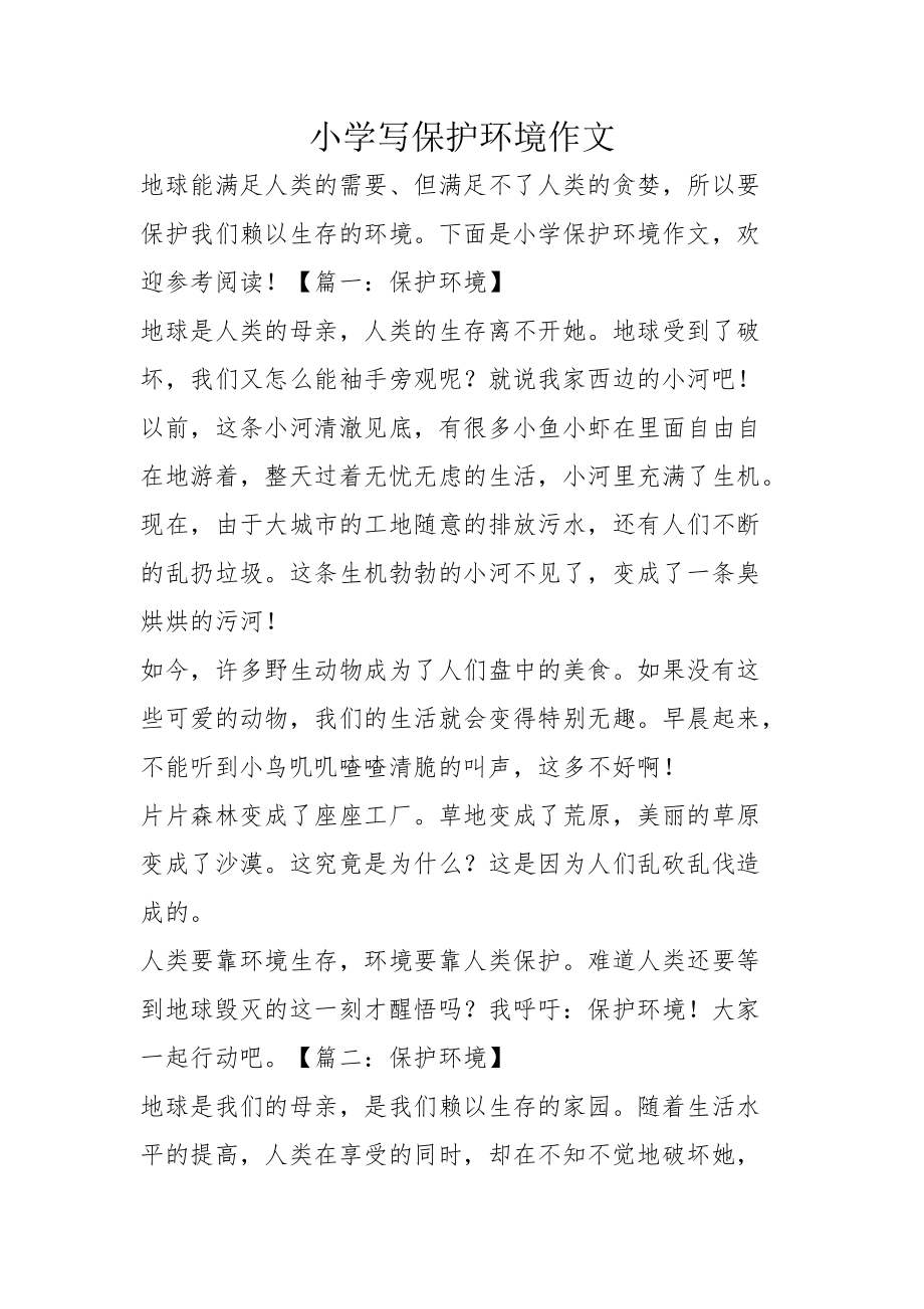 保护环境作文 怎么写图片