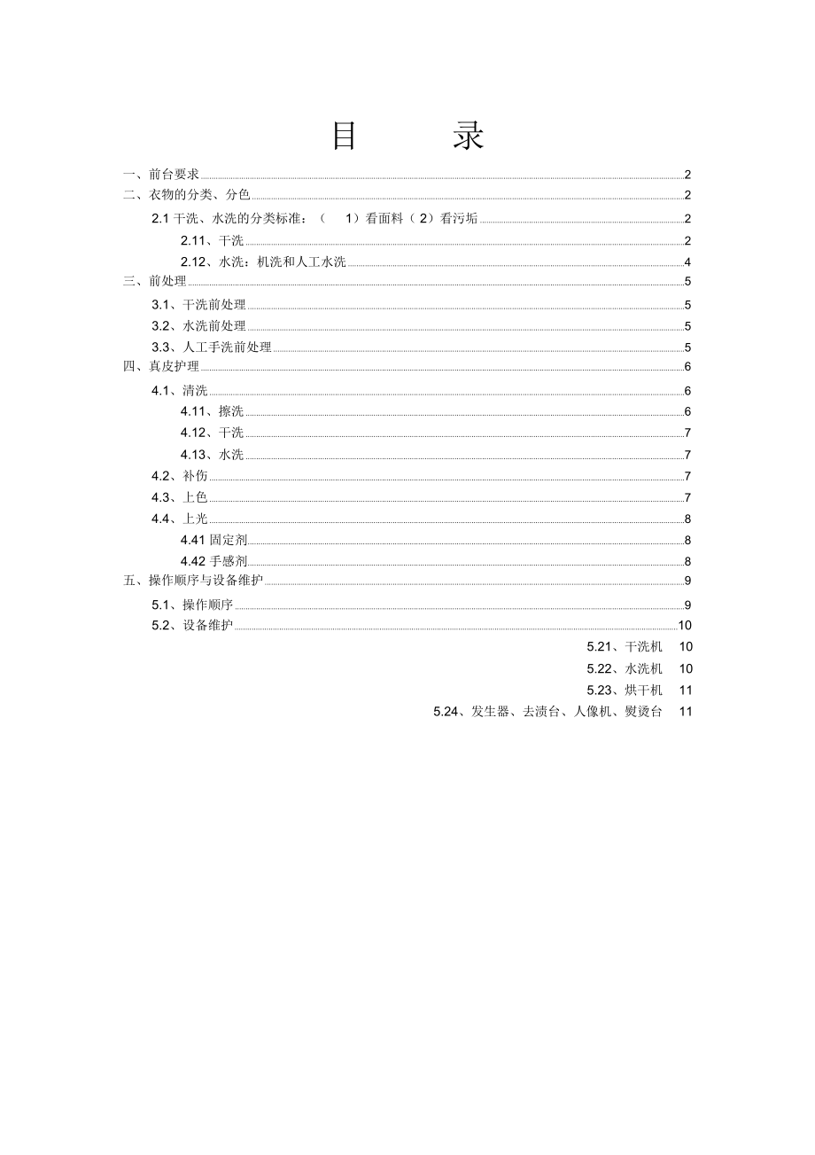 干洗技术培训总结_第1页