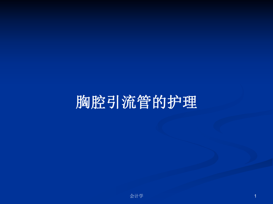 胸腔引流管的护理PPT学习教案_第1页