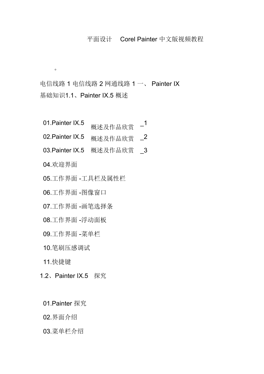平面设计CorelPainter中文版视频教程_第1页