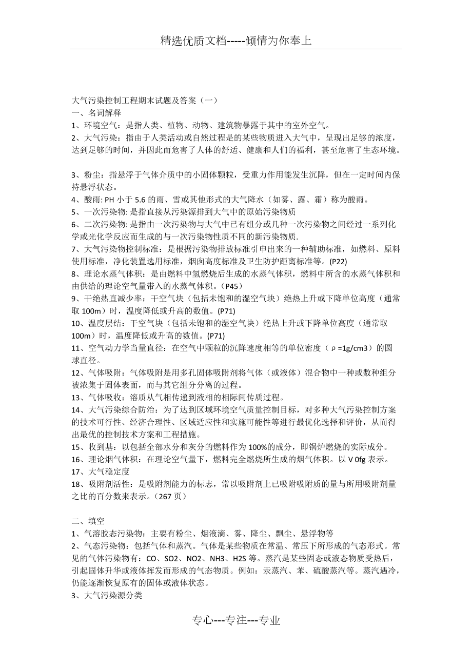 南京大学大气污染控制工程综合练习题库(共4页)_第1页