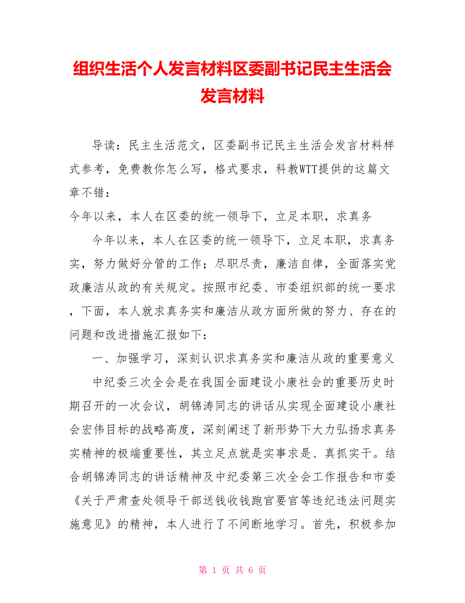 组织生活个人发言材料区委副书记民主生活会发言材料_第1页