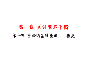 化學(xué)：11《生命的基礎(chǔ)能源_糖類(lèi)》課件（2）（新人教版選修1）