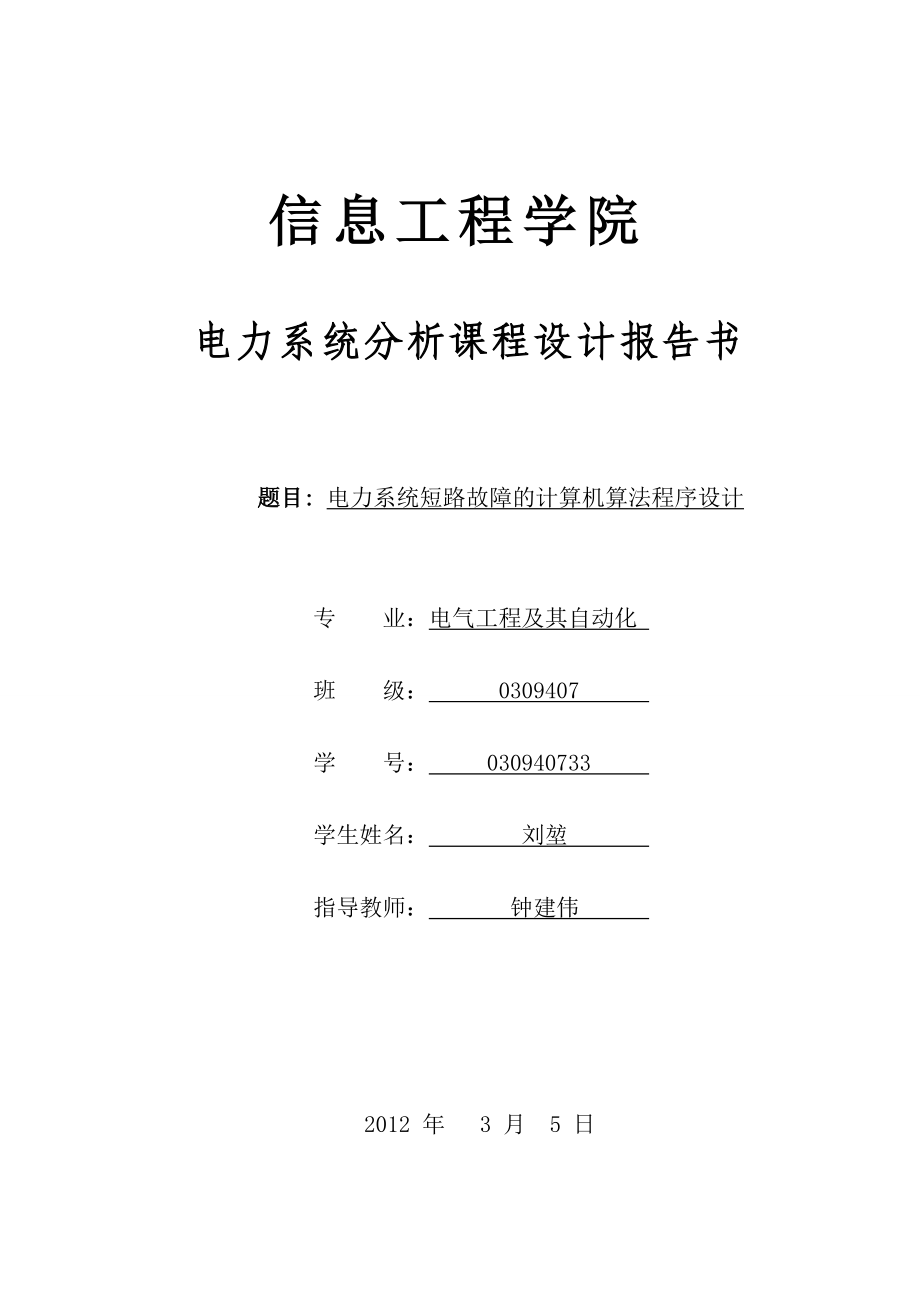 基于Visual Basic和MATLAB联合编成的电力系统课程设计_第1页