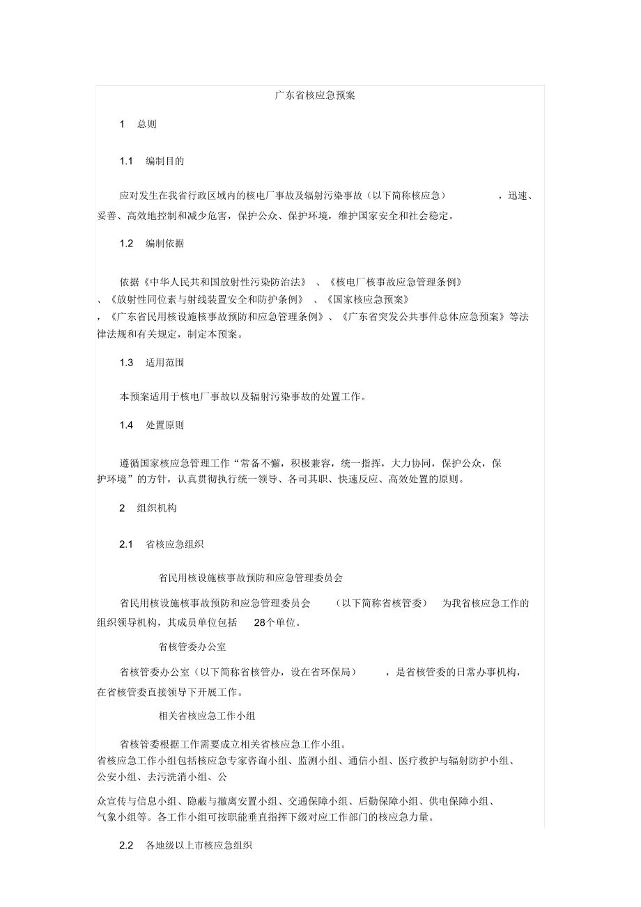 广东核应急预案_第1页