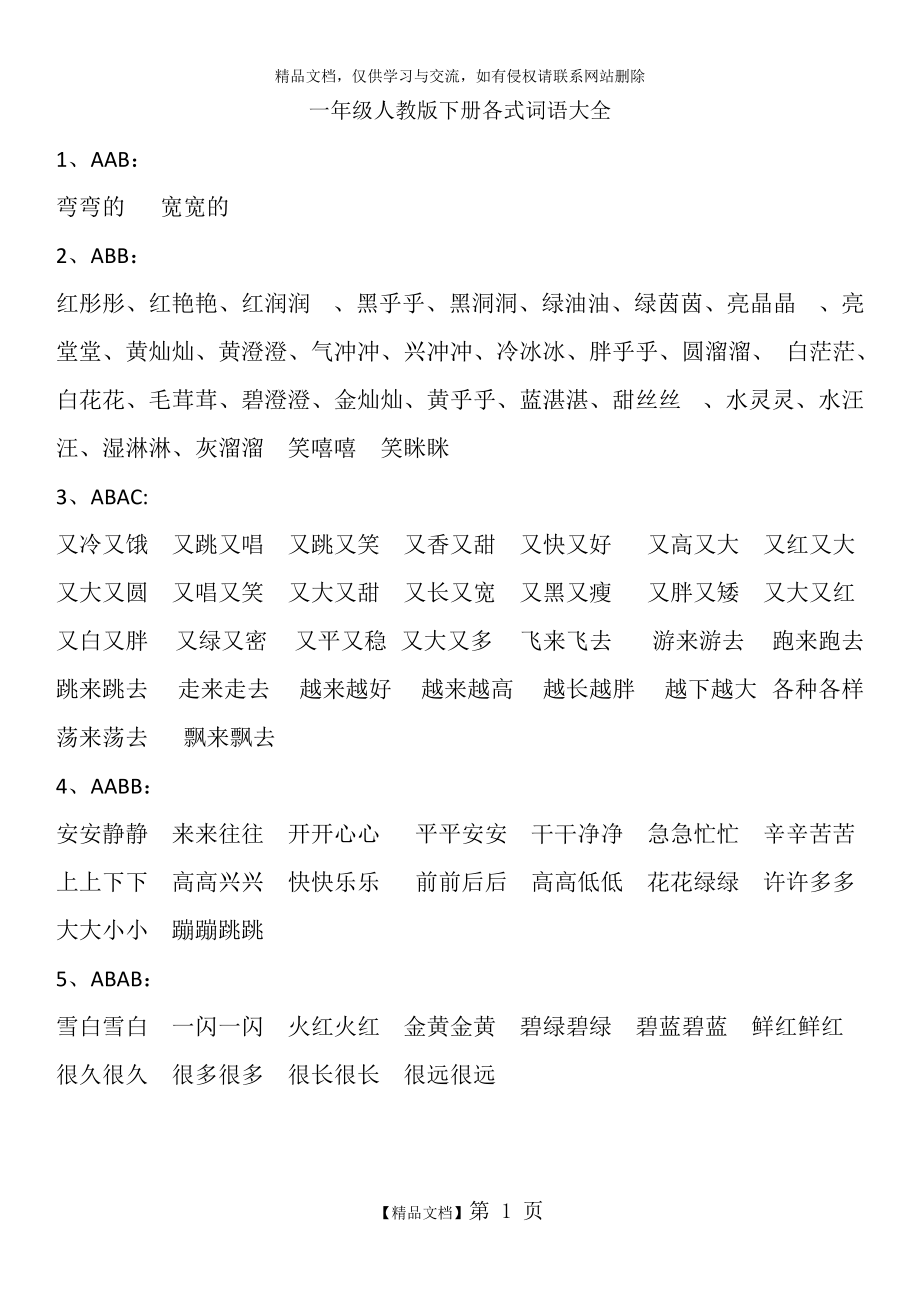 一年級下冊各式詞語大全