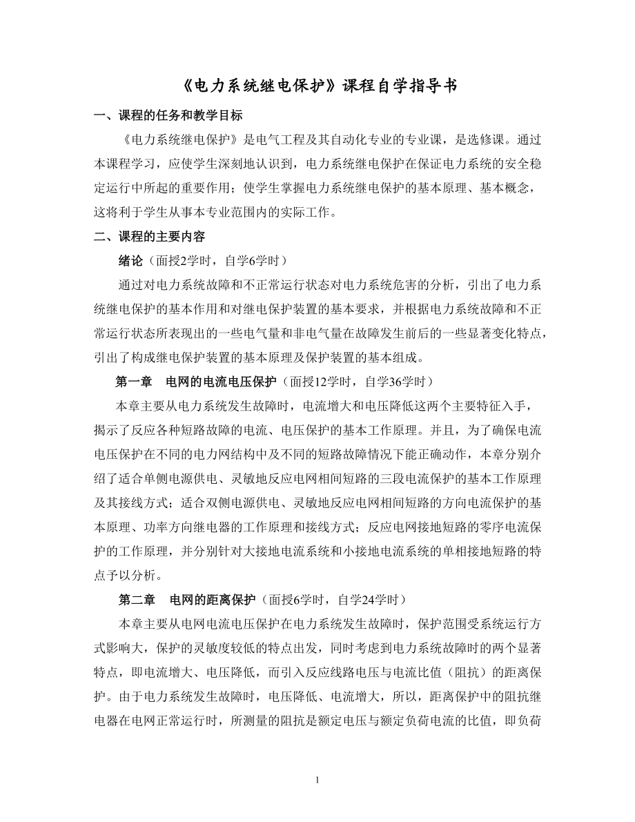 電力系統(tǒng)繼電保護課程自學指導書-《電力系統(tǒng)自動裝置》課程_第1頁