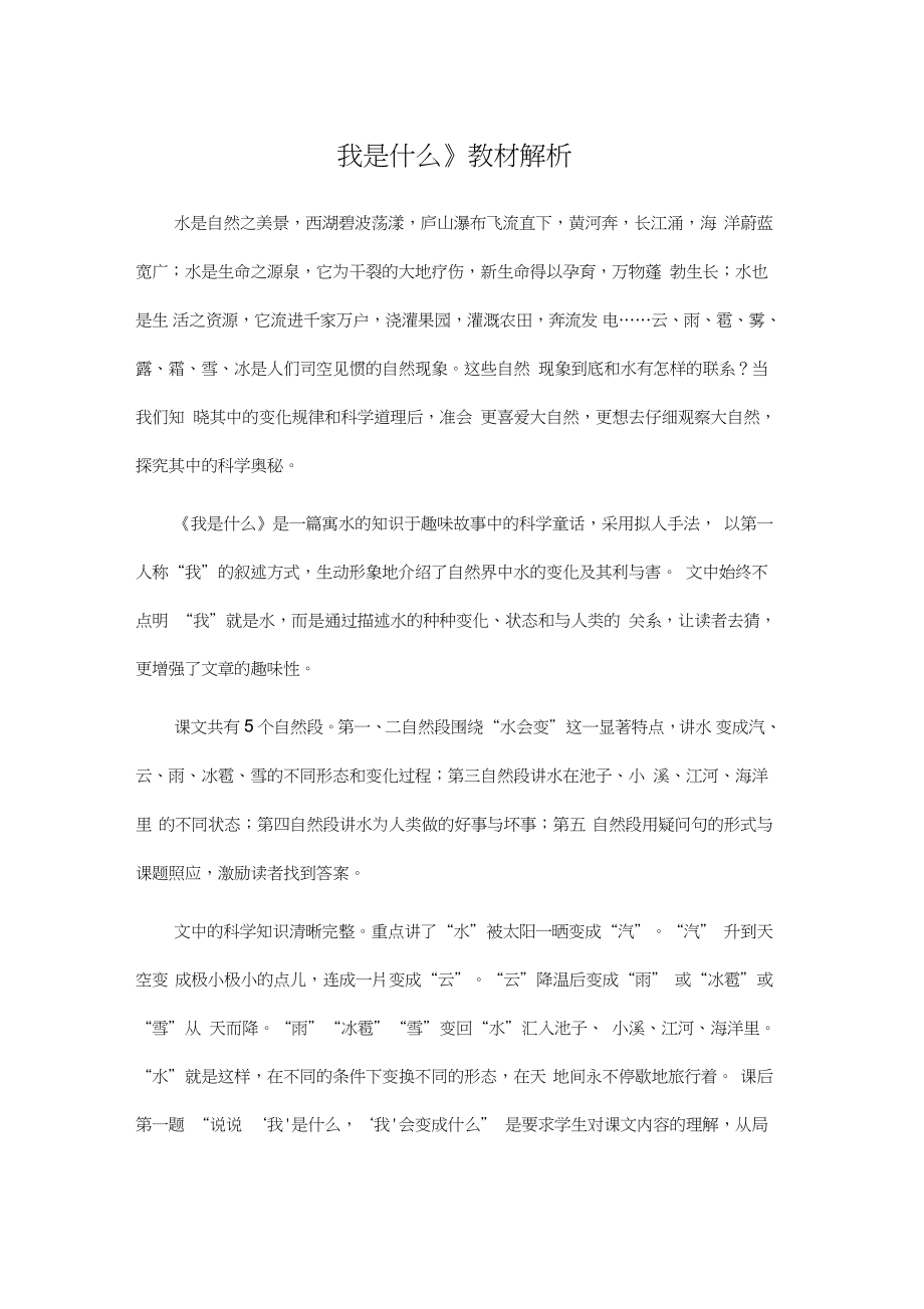 人教部編二年級(jí)語文上冊(cè)《我是什么》教材解析_第1頁