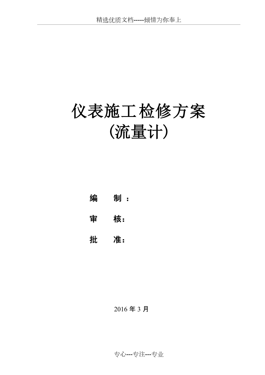 仪表施工(流量计)检修方案(共9页)_第1页