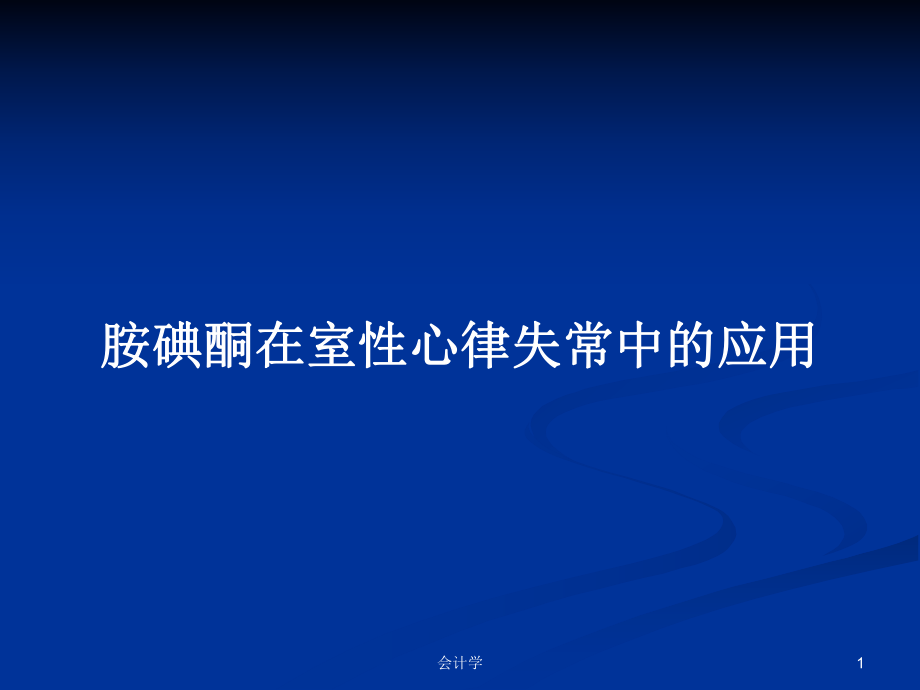 胺碘酮在室性心律失常中的应用PPT学习教案_第1页